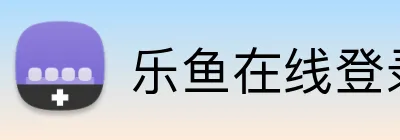 乐鱼在线登录入口 logo